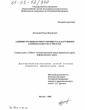 Лисецкий, Роман Миронович. Административная ответственность за нарушения законодательства о рекламе: дис. кандидат юридических наук: 12.00.14 - Административное право, финансовое право, информационное право. Москва. 2005. 152 с.