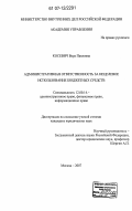 Косевич, Вера Павловна. Административная ответственность за нецелевое использование бюджетных средств: дис. кандидат юридических наук: 12.00.14 - Административное право, финансовое право, информационное право. Москва. 2007. 180 с.