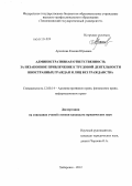 Архипова, Ксения Юрьевна. Административная ответственность за незаконное привлечение к трудовой деятельности иностранных граждан и лиц без гражданства: дис. кандидат юридических наук: 12.00.14 - Административное право, финансовое право, информационное право. Хабаровск. 2012. 220 с.