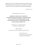 Абдуллозода Саъдулло Абдулло. Административная ответственность за правонарушения, связанные с наркотическими средствами и психотропными веществами, по законодательству Российской Федерации и Республики Таджикистан: дис. кандидат наук: 00.00.00 - Другие cпециальности. ФГКОУ ВО «Академия управления Министерства внутренних дел Российской Федерации». 2024. 197 с.