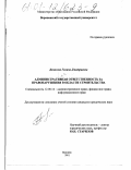 Денисова, Галина Дмитриевна. Административная ответственность за правонарушения в области строительства: дис. кандидат юридических наук: 12.00.14 - Административное право, финансовое право, информационное право. Воронеж. 2001. 237 с.