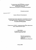 Никулина, Ольга Валентиновна. Административная ответственность за правонарушения в сфере потребительского рынка: дис. кандидат юридических наук: 12.00.14 - Административное право, финансовое право, информационное право. Москва. 2008. 185 с.