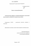 Масько, Александр Викторович. Административная реформа в Российской Федерации: политический анализ сущности, особенностей и перспектив реализации: дис. кандидат наук: 23.00.02 - Политические институты, этнополитическая конфликтология, национальные и политические процессы и технологии. Воронеж. 2012. 178 с.