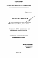 Неварах Ахмад Анвар Ахмад. Административная юстиция в арабских странах: на примере Египта, Сирии и Ливана: дис. кандидат юридических наук: 12.00.14 - Административное право, финансовое право, информационное право. Москва. 2007. 155 с.