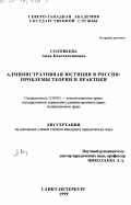 Соловьева, Анна Константиновна. Административная юстиция в России: проблемы теории и практики: дис. доктор юридических наук: 12.00.02 - Конституционное право; муниципальное право. Санкт-Петербург. 1999. 170 с.