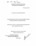 Альхименко, Александр Владимирович. Административная юстиция в западно-европейских странах и в России: Сравнительно-правовой анализ: дис. кандидат юридических наук: 12.00.14 - Административное право, финансовое право, информационное право. Москва. 2004. 189 с.