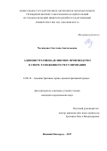 Ческидова Светлана Анатольевна. Административно-деликтное производство в сфере таможенного регулирования: дис. кандидат наук: 12.00.14 - Административное право, финансовое право, информационное право. ФГАОУ ВО «Национальный исследовательский Нижегородский государственный университет им. Н.И. Лобачевского». 2017. 169 с.