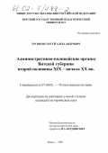 Трушков, Сергей Александрович. Административно-полицейские органы Вятской губернии второй половины XIX - начала XX вв.: дис. кандидат исторических наук: 07.00.02 - Отечественная история. Киров. 2001. 225 с.