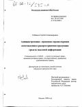 Сойников, Сергей Александрович. Административно-правовая охрана порядка изготовления и распространения продукции средств массовой информации: дис. кандидат юридических наук: 12.00.02 - Конституционное право; муниципальное право. Москва. 2000. 157 с.