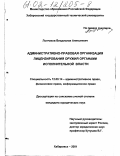 Лончаков, Владислав Алексеевич. Административно-правовая организация лицензирования оружия органами исполнительной власти: дис. кандидат юридических наук: 12.00.14 - Административное право, финансовое право, информационное право. Хабаровск. 2001. 191 с.