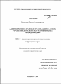 Пантелеева, Наталья Александровна. Административно-правовая организация механизма управления деятельностью исправительных учреждений ДВФО: дис. кандидат юридических наук: 12.00.14 - Административное право, финансовое право, информационное право. Хабаровск. 2009. 182 с.