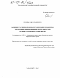 Попова, Ольга Павловна. Административно-правовая организация механизма управления инновационной деятельностью в сфере наукоемких технологий: дис. кандидат юридических наук: 12.00.14 - Административное право, финансовое право, информационное право. Хабаровск. 2005. 221 с.