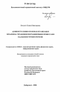 Лихолет, Елена Николаевна. Административно-правовая организация механизма управления миграционными процессами в дальневосточном регионе: дис. кандидат юридических наук: 12.00.14 - Административное право, финансовое право, информационное право. Хабаровск. 2006. 183 с.