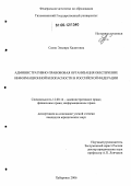 Сахно, Эльвира Халитовна. Административно-правовая организация обеспечения информационной безопасности в Российской Федерации: дис. кандидат юридических наук: 12.00.14 - Административное право, финансовое право, информационное право. Хабаровск. 2006. 219 с.