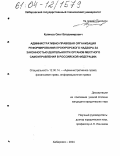 Куликов, Олег Владимирович. Административно-правовая организация реформирования прокурорского надзора за законностью деятельности органов местного самоуправления в Российской Федерации: дис. кандидат юридических наук: 12.00.14 - Административное право, финансовое право, информационное право. Хабаровск. 2004. 141 с.