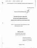 Феоктистов, Евгений Вадимович. Административно-правовая организация реформирования управления военными комиссариатами: дис. кандидат юридических наук: 12.00.14 - Административное право, финансовое право, информационное право. Хабаровск. 2002. 192 с.