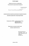 Чуясов, Сергей Владимирович. Административно-правовая организация совершенствования механизма управления электроэнергетикой: дис. кандидат юридических наук: 12.00.14 - Административное право, финансовое право, информационное право. Хабаровск. 2006. 177 с.