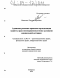 Новикова, Татьяна Юрьевна. Административно-правовая организация защиты прав несовершеннолетних органами ювенальной юстиции: дис. кандидат юридических наук: 12.00.14 - Административное право, финансовое право, информационное право. Хабаровск. 2003. 191 с.