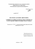 Протченко, Антонина Викторовна. Административно-правовая ответственность за нарушение избирательных прав граждан: дис. кандидат юридических наук: 12.00.14 - Административное право, финансовое право, информационное право. Хабаровск. 2009. 164 с.