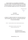 Ильченко, Валентина Александровна. Административно-правовое исследование вопросов обеспечения общественного доверия и поддержки гражданами полиции: дис. кандидат наук: 12.00.14 - Административное право, финансовое право, информационное право. Нижний Новгород. 2018. 0 с.