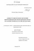 Рыдченко, Кирилл Дмитриевич. Административно-правовое обеспечение информационно-психологической безопасности органами внутренних дел Российской Федерации: дис. кандидат наук: 12.00.14 - Административное право, финансовое право, информационное право. Воронеж. 2011. 308 с.