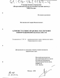 Кисляковский, Андрей Валентинович. Административно-правовое обеспечение информационной безопасности: дис. кандидат юридических наук: 12.00.14 - Административное право, финансовое право, информационное право. Москва. 2003. 184 с.