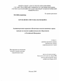 Барабанова, Светлана Васильевна. Административно-правовое обеспечение конституционного права граждан на высшее профессиональное образование в Российской Федерации: дис. доктор юридических наук: 12.00.14 - Административное право, финансовое право, информационное право. Москва. 2009. 461 с.