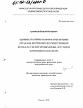 Арзамасцев, Николай Иосифович. Административно-правовое обеспечение органами внутренних дел общественной безопасности при чрезвычайных ситуациях техногенного характера: дис. кандидат юридических наук: 12.00.14 - Административное право, финансовое право, информационное право. Москва. 2002. 162 с.