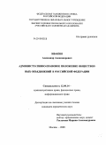 Ивакин, Александр Александрович. Административно-правовое положение общественных объединений в Российской Федерации: дис. кандидат юридических наук: 12.00.14 - Административное право, финансовое право, информационное право. Москва. 2009. 225 с.