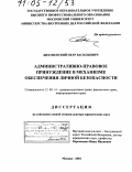 Дихтиевский, Петр Васильевич. Административно-правовое принуждение в механизме обеспечения личной безопасности: дис. доктор юридических наук: 12.00.14 - Административное право, финансовое право, информационное право. Москва. 2004. 428 с.