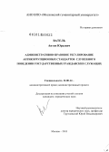 Ватель, Антон Юрьевич. Административно-правовое регулирование антикоррупционных стандартов служебного поведения государственных гражданских служащих: дис. кандидат наук: 12.00.14 - Административное право, финансовое право, информационное право. Москва. 2013. 224 с.