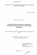 Оводов, Антон Алексеевич. Административно-правовое регулирование антимонопольной деятельности в Российской Федерации: дис. кандидат наук: 12.00.14 - Административное право, финансовое право, информационное право. Москва. 2012. 170 с.