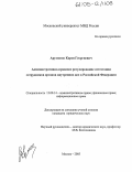 Арутюнов, Карен Георгиевич. Административно-правовое регулирование аттестации сотрудников органов внутренних дел в Российской Федерации: дис. кандидат юридических наук: 12.00.14 - Административное право, финансовое право, информационное право. Москва. 2005. 168 с.