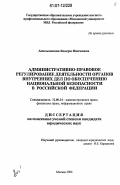 Амельчакова, Венера Наимовна. Административно-правовое регулирование деятельности органов внутренних дел по обеспечению национальной безопасности в Российской Федерации: дис. кандидат юридических наук: 12.00.14 - Административное право, финансовое право, информационное право. Москва. 2006. 240 с.