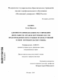 Ланина, Елена Юрьевна. Административно-правовое регулирование деятельности органов внутренних дел по предупреждению и пресечению правонарушений в сфере потребительского рынка: дис. кандидат юридических наук: 12.00.14 - Административное право, финансовое право, информационное право. Москва. 2011. 225 с.