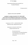 Шмидт, Артем Александрович. Административно-правовое регулирование деятельности полиции по контролю за оборотом взрывчатых материалов промышленного назначения: дис. кандидат наук: 12.00.14 - Административное право, финансовое право, информационное право. Омск. 2012. 242 с.