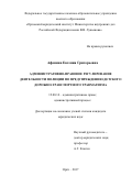 Афонина, Евгения Григорьевна. Административно-правовое регулирование деятельности полиции по предупреждению детского дорожно-транспортного травматизма: дис. кандидат наук: 12.00.14 - Административное право, финансовое право, информационное право. Орел. 2017. 201 с.