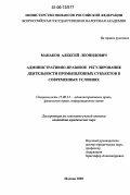 Манаков, Алексей Леонидович. Административно-правовое регулирование деятельности промышленных субъектов в современных условиях: дис. кандидат юридических наук: 12.00.14 - Административное право, финансовое право, информационное право. Москва. 2005. 176 с.