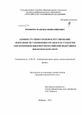 Полякова, Надежда Вениаминовна. Административно-правовое регулирование деятельности таможенных органов как субъектов обеспечения безопасности Российской Федерации в экологической сфере: дис. кандидат наук: 12.00.14 - Административное право, финансовое право, информационное право. Люберцы. 2013. 262 с.