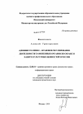 Иванченко, Алексей Григорьевич. Административно-правовое регулирование деятельности таможенных органов по охране и защите культурных ценностей в России: дис. кандидат юридических наук: 12.00.14 - Административное право, финансовое право, информационное право. Москва. 2011. 184 с.