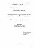 Тимошин, Владимир Анатольевич. Административно-правовое регулирование экспортно-импортной деятельности в Российской Федерации: дис. кандидат юридических наук: 12.00.14 - Административное право, финансовое право, информационное право. Москва. 2011. 161 с.