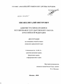 Кикавец, Виталий Викторович. Административно-правовое регулирование государственного заказа в Российской Федерации: дис. кандидат юридических наук: 12.00.14 - Административное право, финансовое право, информационное право. Москва. 2010. 201 с.