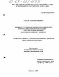 Соболь, Сергей Юрьевич. Административно-правовое регулирование информационной безопасности Российской Федерации: На материалах оборонного комплекса: дис. кандидат юридических наук: 12.00.14 - Административное право, финансовое право, информационное право. Москва. 2004. 187 с.