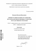 Ковалева, Наталия Николаевна. Административно-правовое регулирование использования информационных технологий в государственном управлении: дис. кандидат наук: 12.00.14 - Административное право, финансовое право, информационное право. Саратов. 2014. 366 с.