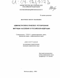 Востриков, Виктор Васильевич. Административно-правовое регулирование миграции населения в Российской Федерации: дис. кандидат юридических наук: 12.00.14 - Административное право, финансовое право, информационное право. Ростов-на-Дону. 2004. 199 с.