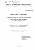 Глинов, Андрей Владимирович. Административно-правовое регулирование налогового планирования в Российской Федерации: дис. кандидат юридических наук: 12.00.14 - Административное право, финансовое право, информационное право. Москва. 2005. 206 с.