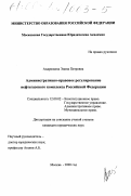 Андрюхина, Элина Петровна. Административно-правовое регулирование нефтегазового комплекса Российской Федерации: дис. кандидат юридических наук: 12.00.02 - Конституционное право; муниципальное право. Москва. 2000. 196 с.