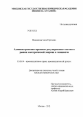 Вишнякова, Анна Сергеевна. Административно-правовое регулирование оптового рынка электрической энергии и мощности: дис. кандидат юридических наук: 12.00.14 - Административное право, финансовое право, информационное право. Москва. 2012. 158 с.