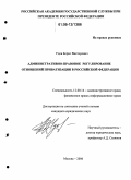 Удов, Борис Викторович. Административно-правовое регулирование отношений приватизации в Российской Федерации: дис. кандидат юридических наук: 12.00.14 - Административное право, финансовое право, информационное право. Москва. 2006. 219 с.