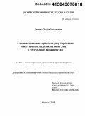 Каримов, Хусейн Мухторович. Административно-правовое регулирование ответственности должностных лиц в Республике Таджикистан: дис. кандидат наук: 12.00.14 - Административное право, финансовое право, информационное право. Москва. 2015. 165 с.